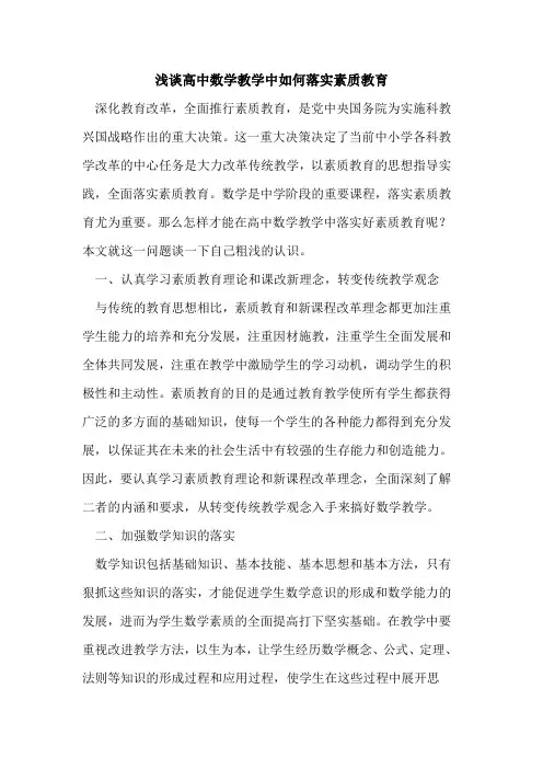 高中数学教学中如何落实素质教育论文
