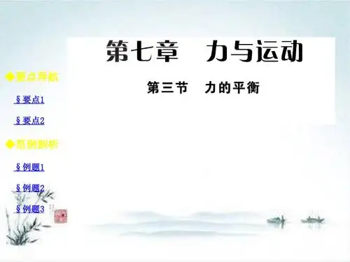 八年级沪科版下册物理课件：7.3 力的平衡