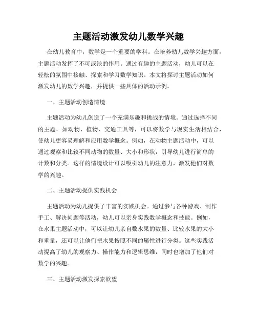 主题活动激发幼儿数学兴趣