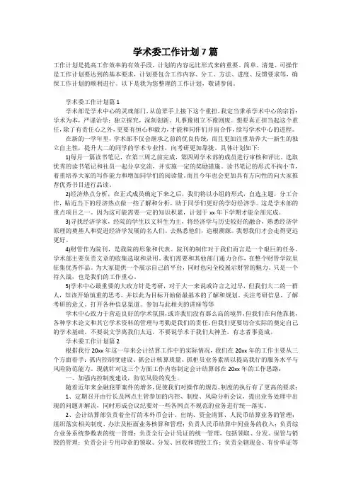 学术委工作计划7篇