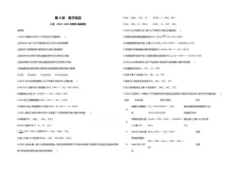2022版《3年高考2年模拟课标化学》题组练习：第4讲 离子反应 2年模拟