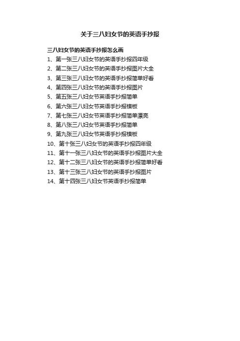 关于三八妇女节的英语手抄报