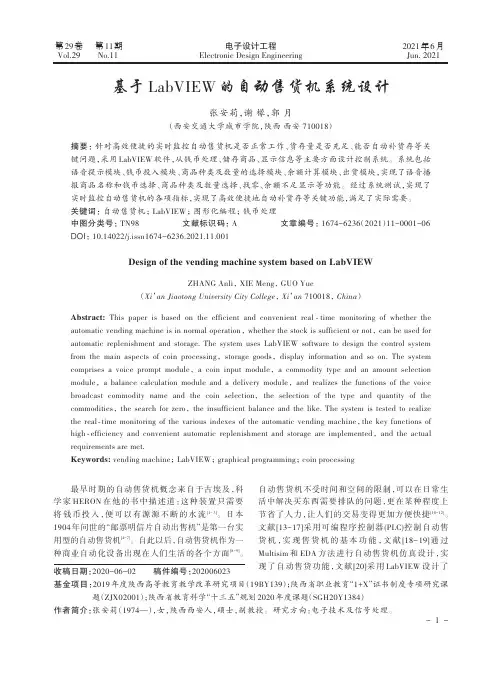 基于LabVIEW的自动售货机系统设计