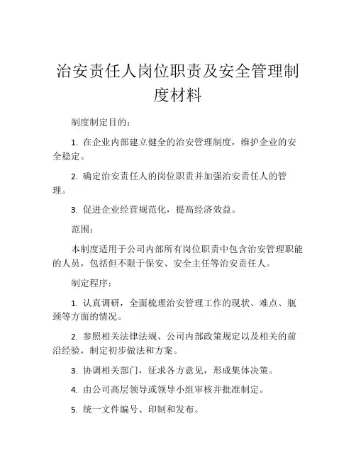 治安责任人岗位职责及安全管理制度材料