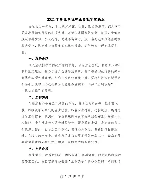2024年事业单位转正自我鉴定新版（五篇）