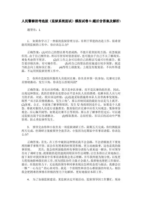 人民警察招考选拔(监狱系统面试)模拟试卷8(题后含答案及解析)
