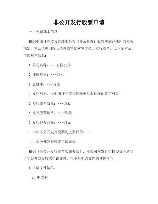 非公开发行股票申请