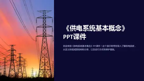 《供电系统基本概念》课件