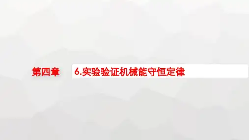 教科版高中物理必修第二册第四章机械能及其守恒定律6实验验证机械能守恒定律课件