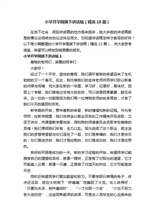 小学开学国旗下讲话稿（精选15篇）