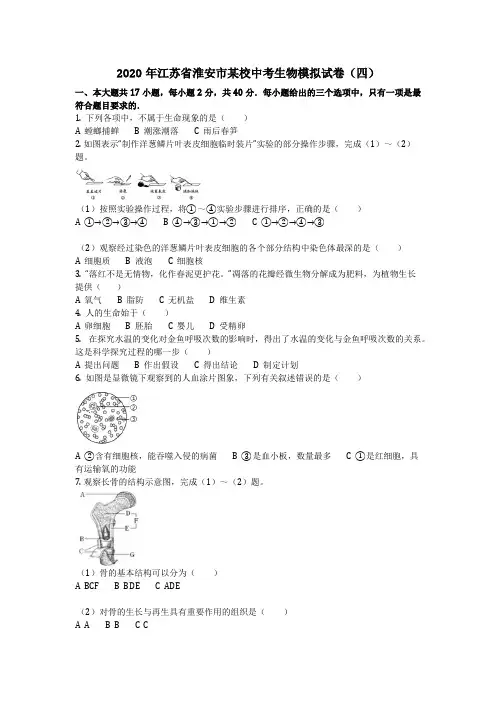 生物_2020年江苏省淮安市某校中考生物模拟试卷(四)(含答案)