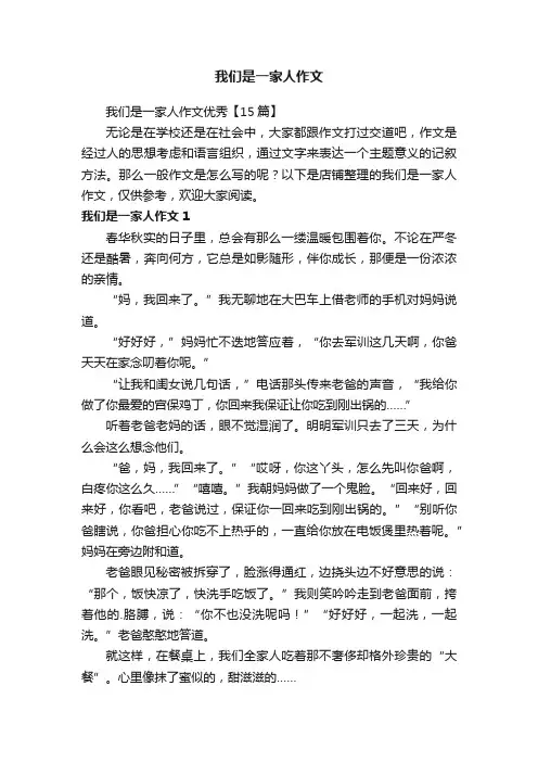 我们是一家人作文