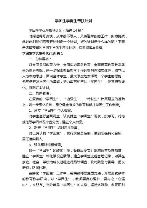 学困生学优生帮扶计划