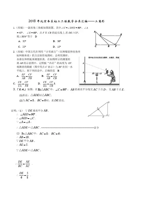 2018年北京各区初三二模数学分类汇编---三角形