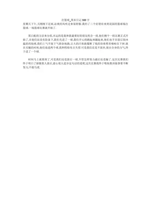 打篮球_周末日记300字