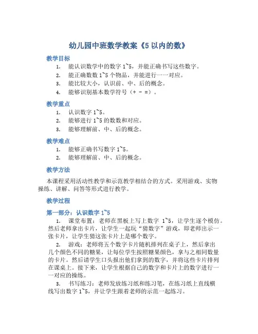 幼儿园中班数学教案《5以内的数》含反思