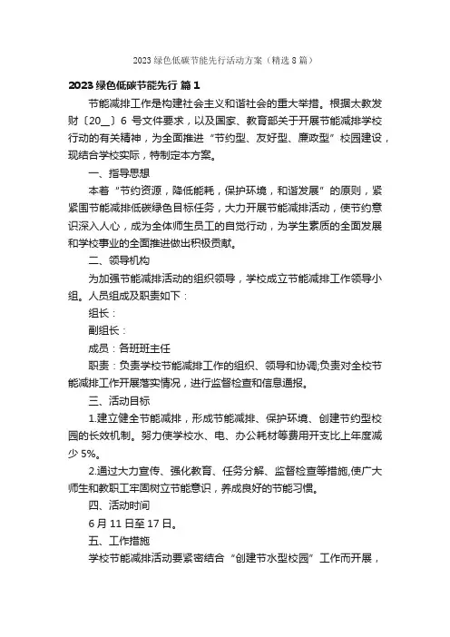 2023绿色低碳节能先行活动方案（精选8篇）