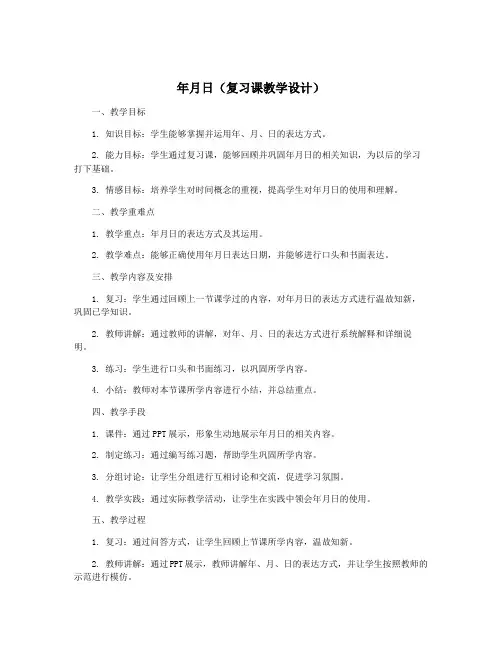 年月日(复习课教学设计)