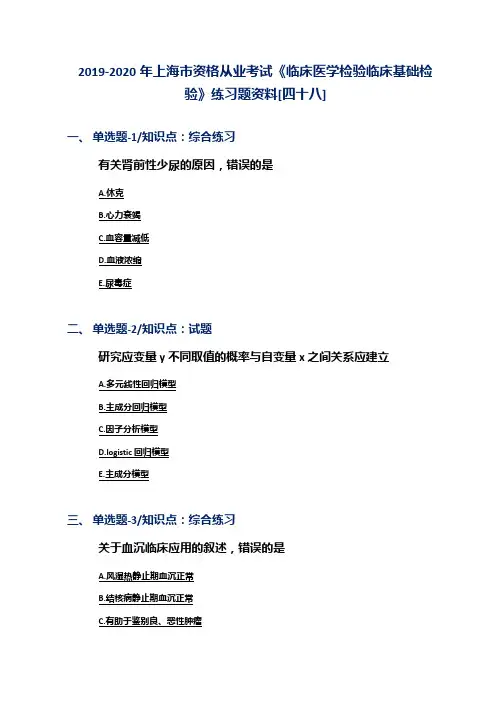 2019-2020年上海市资格从业考试《临床医学检验临床基础检验》练习题资料[四十八]