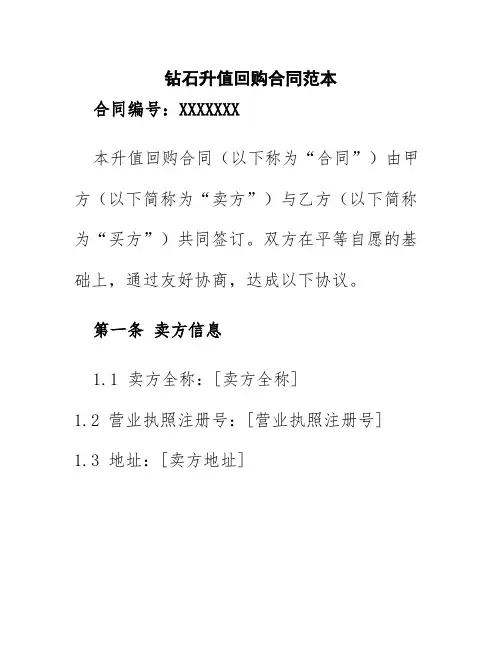 钻石升值回购合同范本