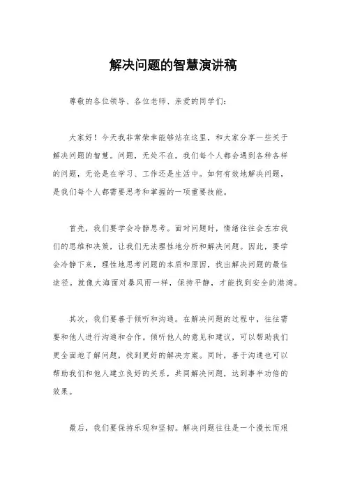 解决问题的智慧演讲稿