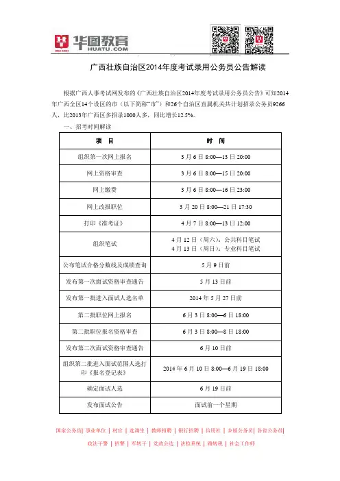广西壮族自治区2014年度考试录用公务员公告解读