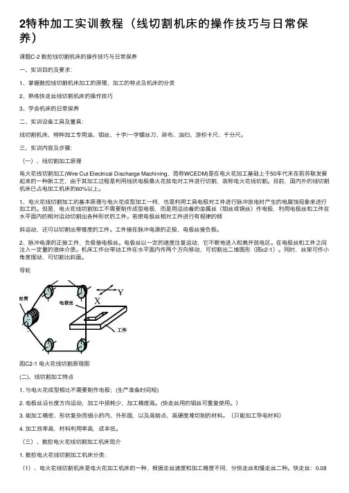 2特种加工实训教程（线切割机床的操作技巧与日常保养）