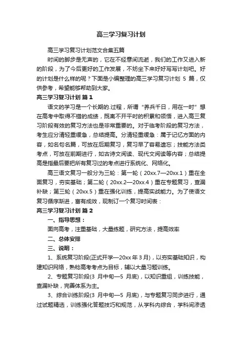 高三学习复习计划