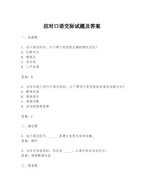 应对口语交际试题及答案
