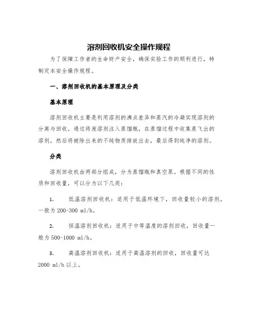 溶剂回收机安全操作规程