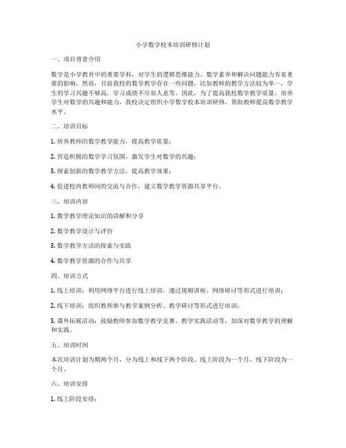 小学数学校本培训研修计划