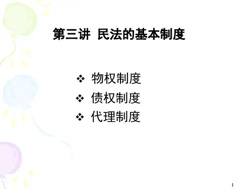 民法的基本制度