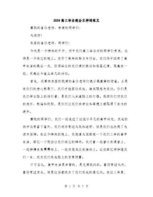 2024高三毕业晚会主持词范文(3篇)