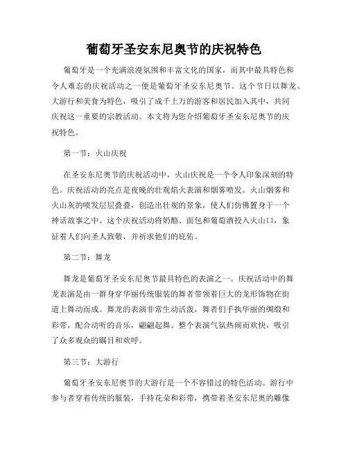葡萄牙圣安东尼奥节的庆祝特色