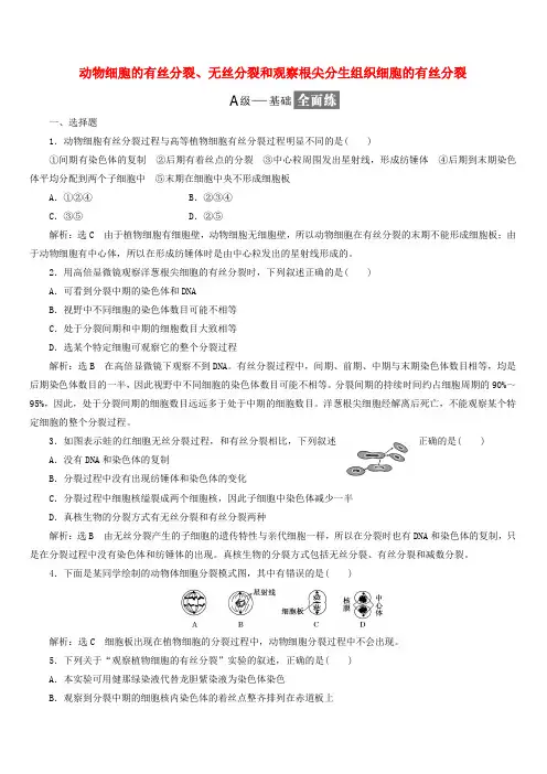 人教版高中生物必修1课时跟踪检测二十一动物细胞的有丝分裂无丝分裂和观察根尖分生组织细胞的有丝分裂