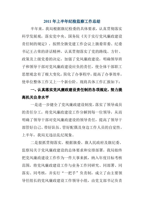 2011年上半年纪检监察工作总结