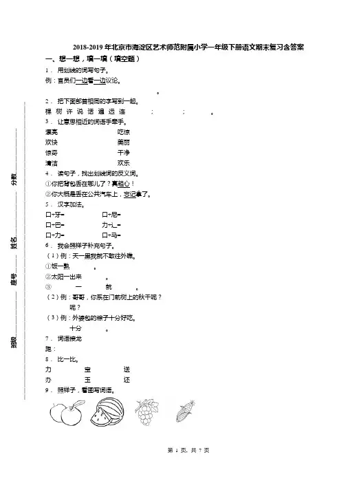 2018-2019年北京市海淀区艺术师范附属小学一年级下册语文期末复习含答案