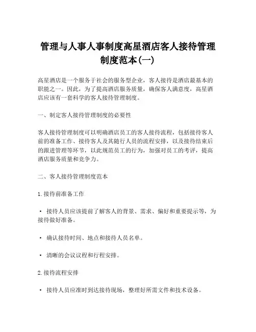 管理与人事人事制度高星酒店客人接待管理制度范本(一)