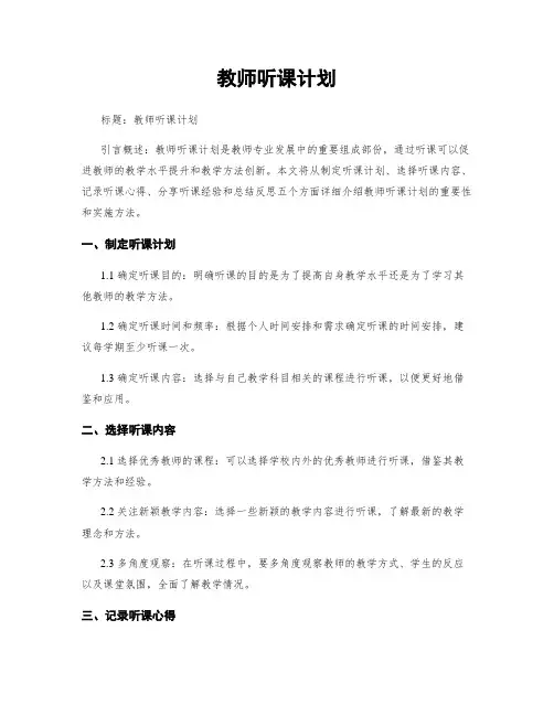 教师听课计划