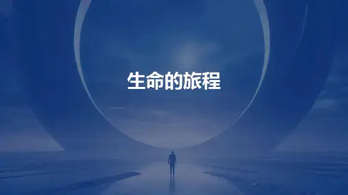 《生命的旅程》课件