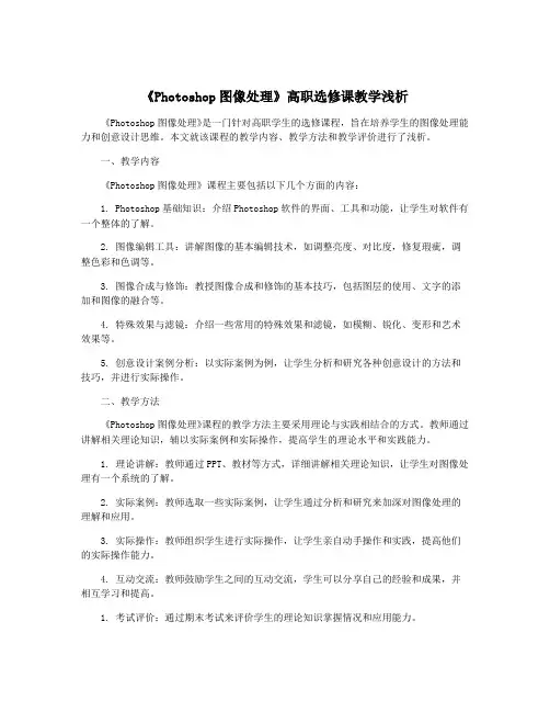 《Photoshop图像处理》高职选修课教学浅析