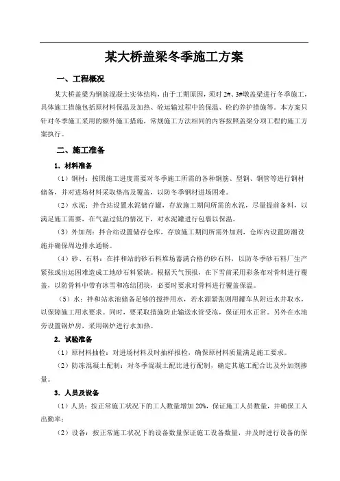 某大桥盖梁冬季施工方案