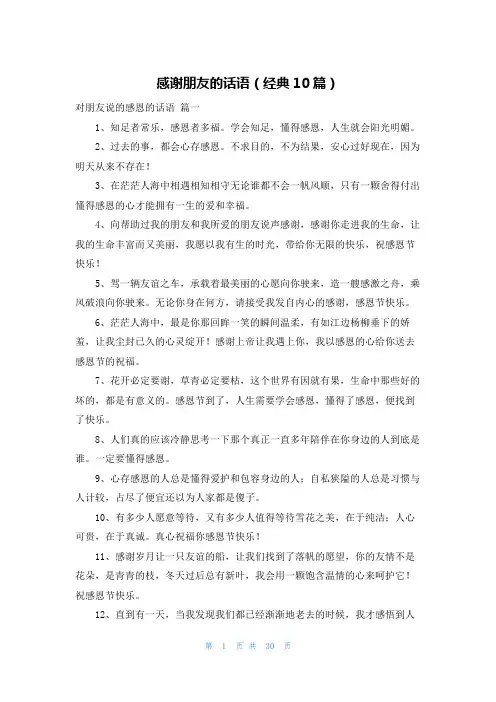 感谢朋友的话语(经典10篇)