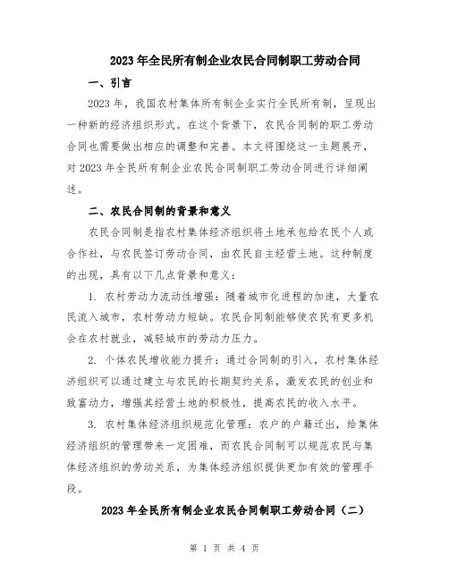 2023年全民所有制企业农民合同制职工劳动合同