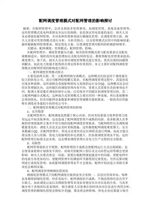 配网调度管理模式对配网管理的影响探讨