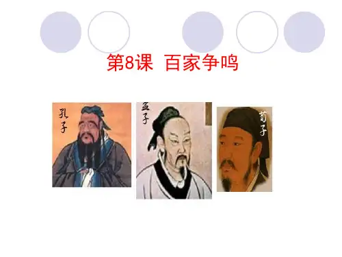 (新教材)部编版百家争鸣PPT完美课件1