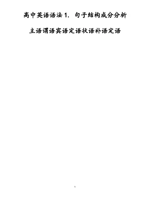 专题二-高中英语语法句子结构成分分析主语谓语宾语定语状语补语