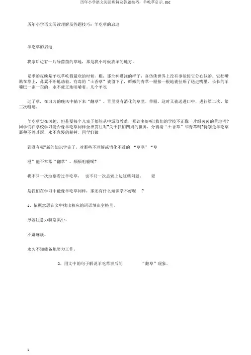 历年小学语文阅读理解及答题技巧：羊吃草启示.doc
