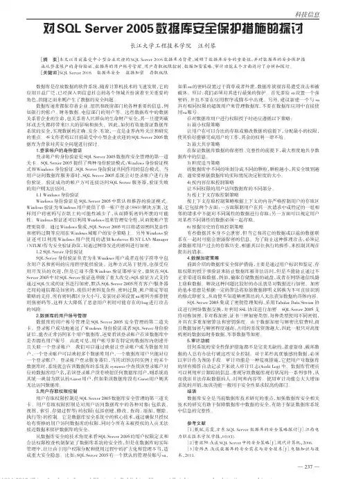 对SQLServer2005数据库安全保护措施的探讨