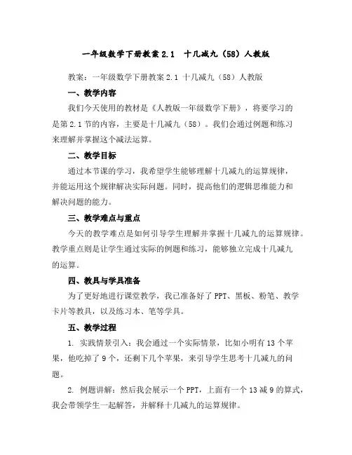 一年级数学下册教案-2.1十几减九(58)-人教版